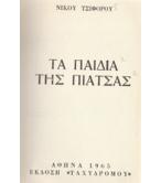 ΤΑ ΠΑΙΔΙΑ ΤΗΣ ΠΙΑΤΣΑΣ ΤΑ ΠΑΙΔΙΑ ΤΗΣ ΠΙΑΤΣΑΣ